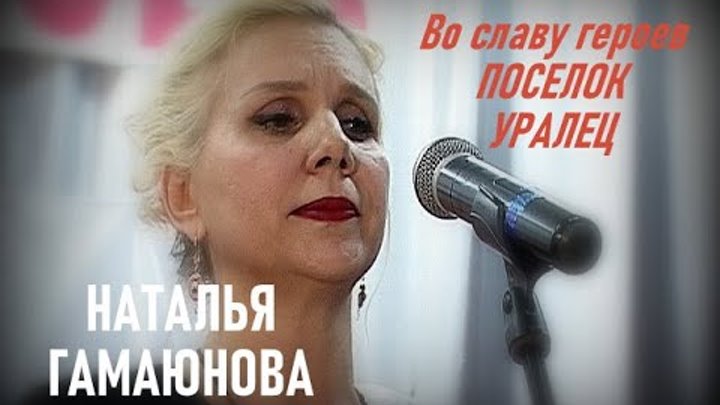 Во славу героев Наталья Гамаюнова