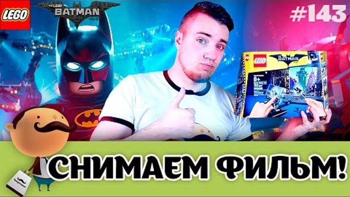 ЛЕГО Фильм: Бэтмен - Набор для создания своего фильма! (Lego Batman  ...