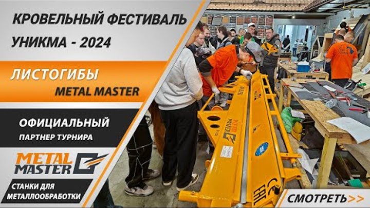 Компания Metal Master на Турнире Кровельщиков Уникма 2024