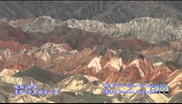 2012甘肅張掖丹霞地質公園