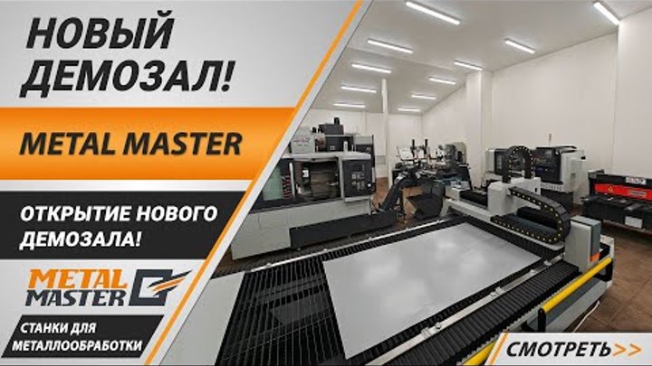 Новый демозал Metal Master!