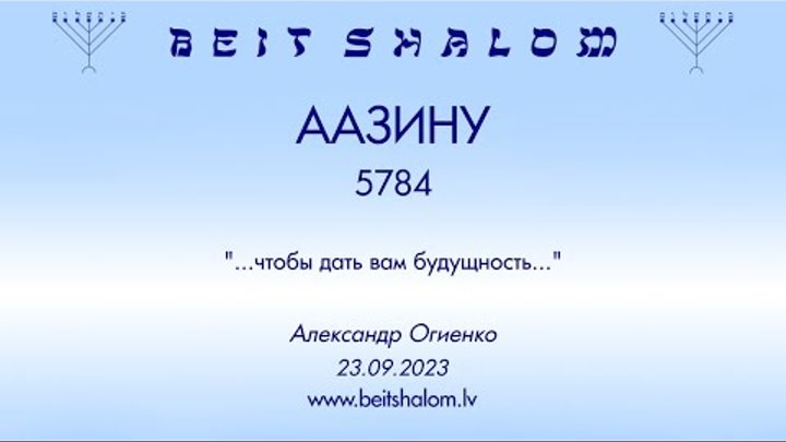 «ААЗИНУ» 5784 «ЧТОБЫ ДАТЬ ВАМ БУДУЩНОСТЬ» А.Огиенко (23.09.2023)