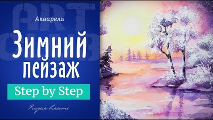 Арт-клуб №29 "Зимний пейзаж" акварелью на бумаге