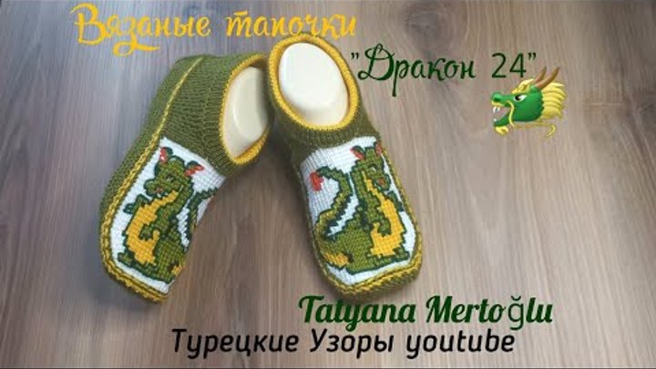 Вязаные тапочки "Дракон 24"🐲🐲