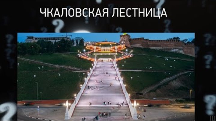 Чкаловская лестница в Нижнем Новгороде, самая высокая "парадная ...