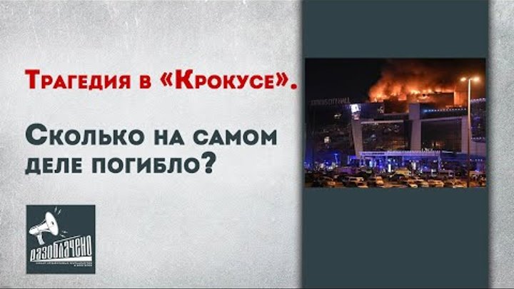 Трагедия в "Крокусе". Сколько на самом деле погибло?