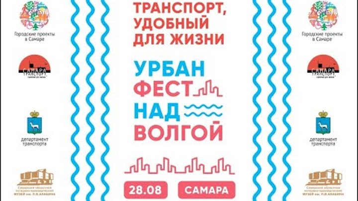 Урбанистический фестиваль в Самаре