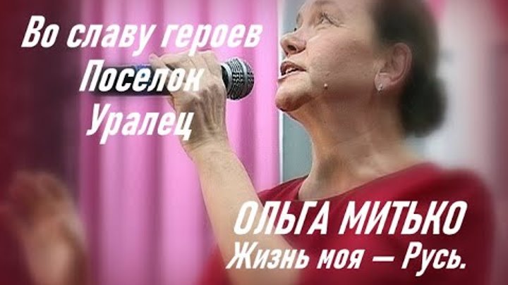 Во славу героев Ольга Митько