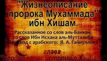 ИСЛАМ. ПРАВДА о пророке Мухаммаде! 5.1.