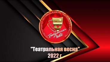 Театральная весна 2022