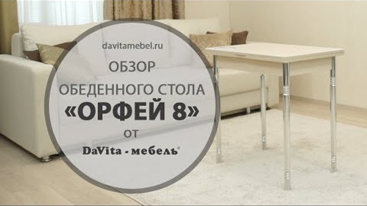 Обзор обеденного стола «Орфей 8» от «DaVita-мебель»