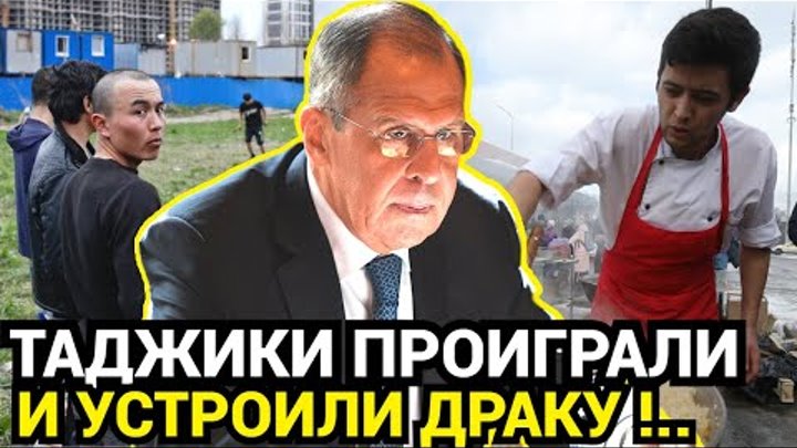 ПРОИГРАВШИЕ УСТРОИЛИ ДРАКУ! Лавров ответил МИД Таджикистана