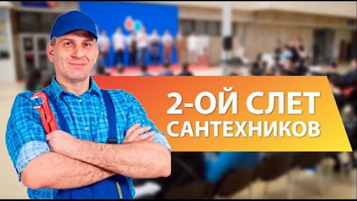Всероссийский Слет Сантехников 2022