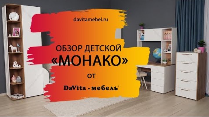 Обзор детской «Монако 903» от «DaVita-мебель»