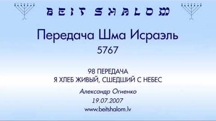 «Я ХЛЕБ ЖИВЫЙ, СШЕДШИЙ С НЕБЕС» | ПЕРЕДАЧА «ШМА» № 98 – А.Огиенко