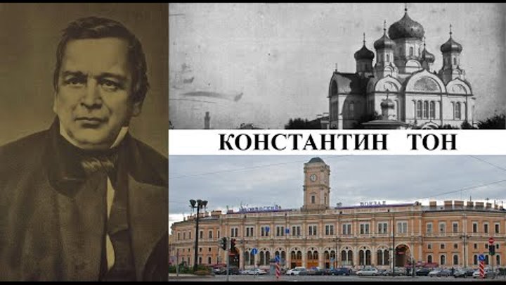 Архитектор Константин Тон (Созидатели Петербурга)