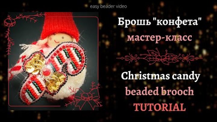 Christmas CANDY | Рождественская КОНФЕТА * Beaded brooch | Брошь из  ...