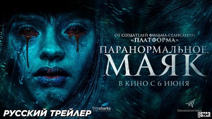 Паранормальное. Маяк (2024) | Русский дублированный трейлер (18+)