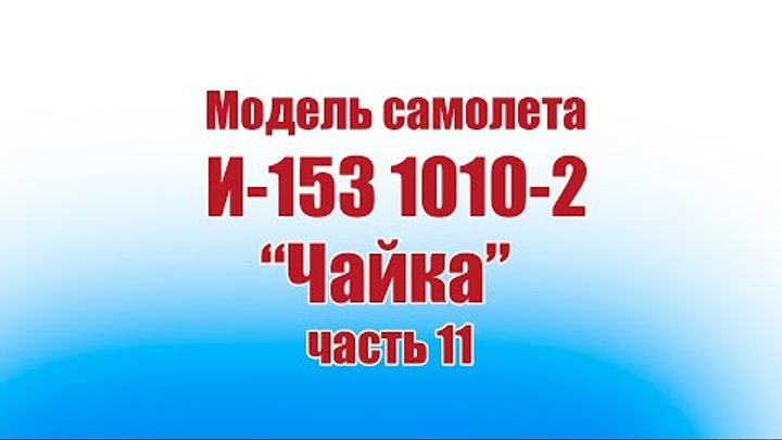 Модель самолета И-153 «Чайка» 1010 / 11 часть / ALNADO