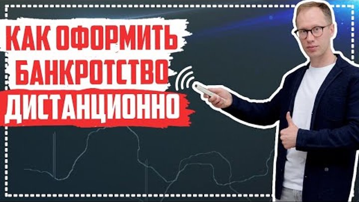 Как оформить банкротство дистанционно? Этапы проведения банкротства  ...