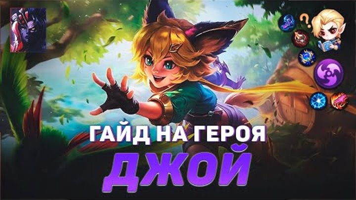 ГАЙД НА ГЕРОЯ ДЖОЙ В MOBILE LEGENDS | ИСТОРИЯ ДЖОЙ МОБАЙЛ ЛЕГЕНД | Л ...