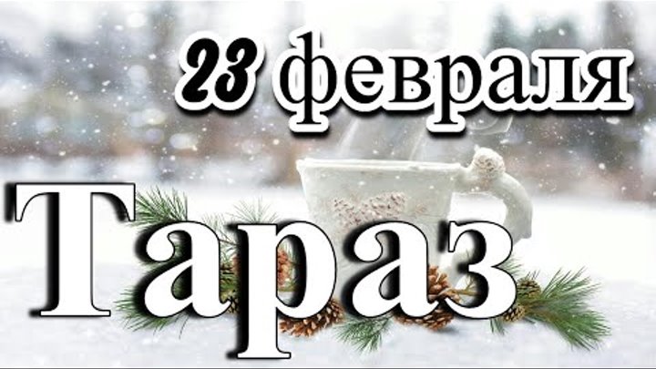 ТАРАЗ (Джамбул) 23 февраля #тараз #джамбул