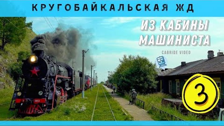 🔴 ч.3 Кругобайкальская железная дорога из кабины машиниста. Баклань ...