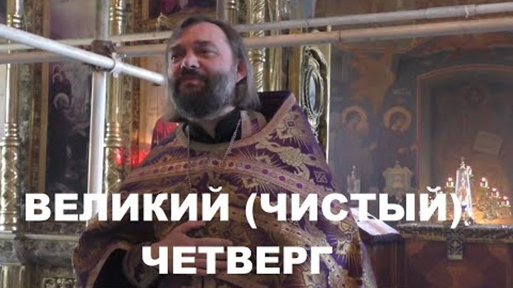 Великий (Чистый) Четверг. Проповедь на утрене 1.05.24г. Священник Ва ...