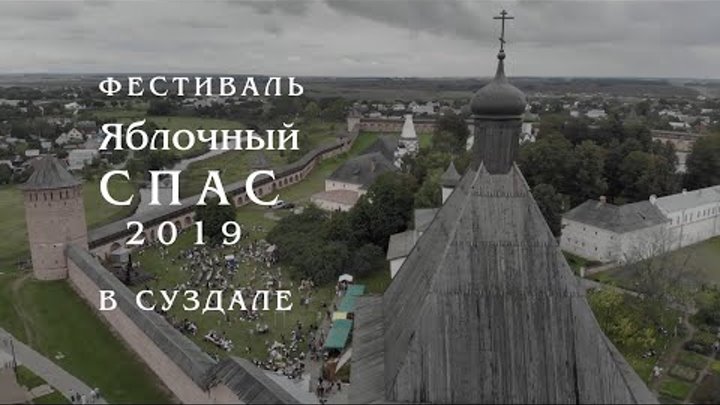 Яблочный Спас в Суздале 2019