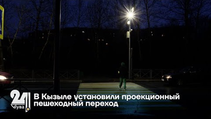 В Кызыле установили проекционный пешеходный переход