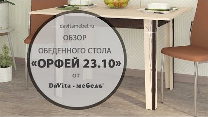 Обзор обеденного стола  «Орфей 23.10» от «DaVita-мебель»