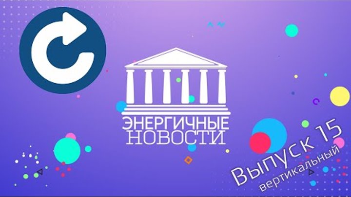 Энергичные новости - Выпуск 15