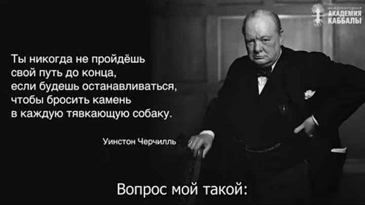 Как не обращать внимания на тявкающих собак? Взгляд каббалиста