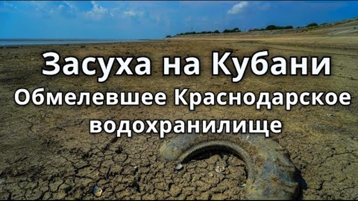 Обмелевшее Краснодарское водохранилище.Засуха на Кубани  Как сейчас  ...