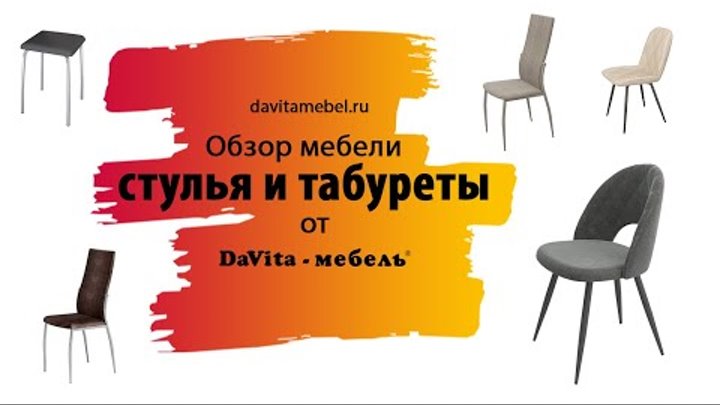 Стулья от «DaVita-мебель»