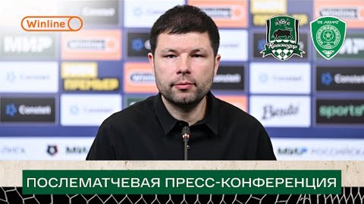 Пресс-конфереция Мурада Мусаева после матча «Краснодар» — «Ахмат»