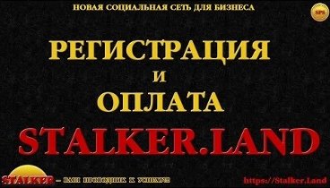 Регистрация и оплата Stalker Land