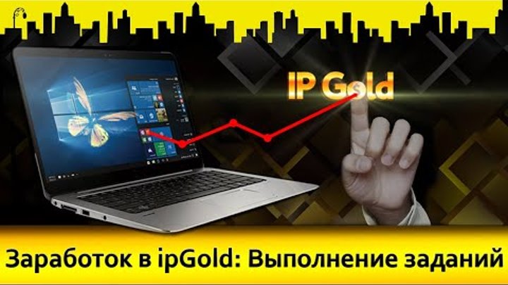 Заработок в ipGold: Выполнение заданий