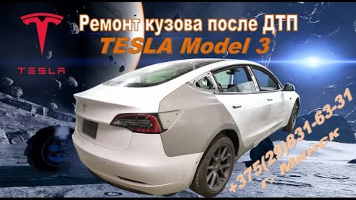 Качественный ремонт кузова Tesla Model 3 на СТО в Минске