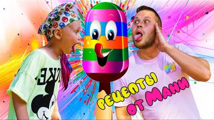 NEW KIDS VIDEOS FOR KIDS🔥ГОТОВИМ МОРОЖЕНОЕ С МАНЕЙ И ПАПОЙ💎ДЕТСКОЕ ...