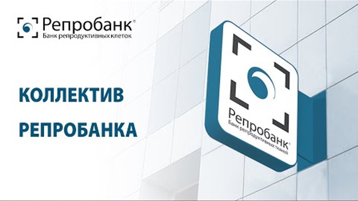 Коллектив Репробанка