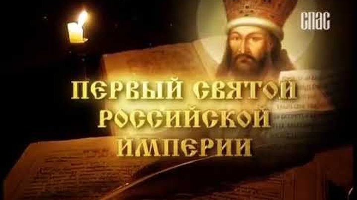 Первый святой Российской империи - Святитель Димитрий Ростовский