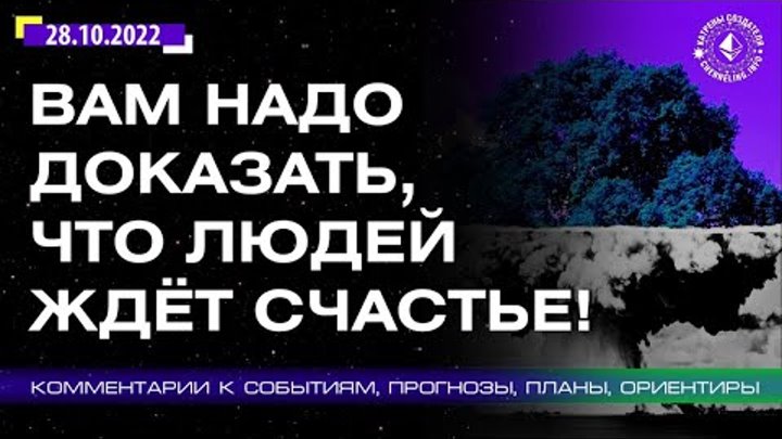 Катрен Создателя 28.10.2022 «Вам надо доказать, что людей ждёт Счаст ...