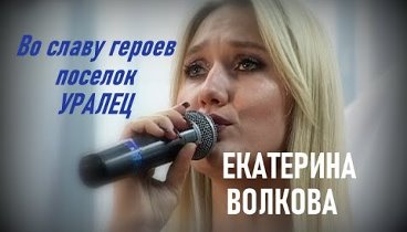 Во славу героев Екатерина Волкова