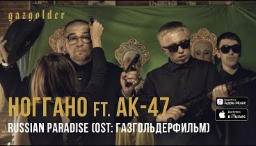 Ноггано - Russian Paradise (ft. АК-47)
