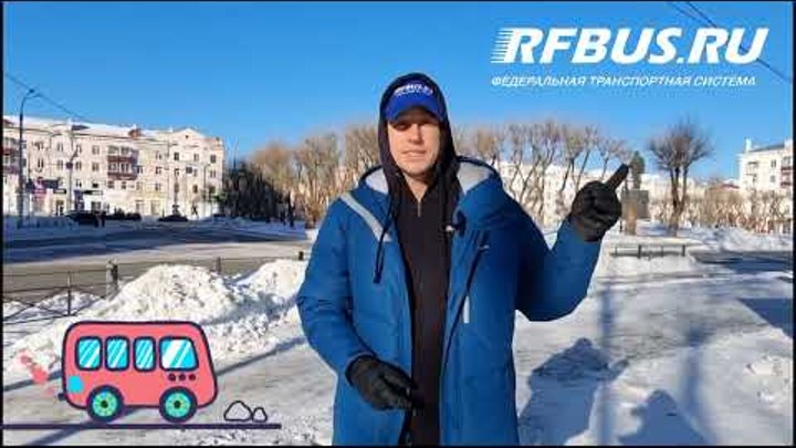 Работа автокассы РФБАС в городе Комсомольск-на-Амуре