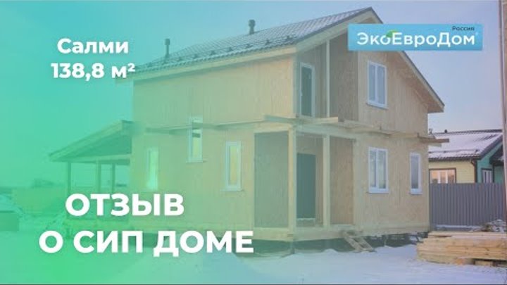 Дом по проекту Салми 138,8 м2 от компании ЭкоЕвроДом