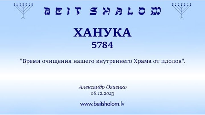 ХАНУКА 5784 «ВРЕМЯ  ОЧИЩЕНИЕ НАШЕГО ВНУТРЕННЕГО  ХРАМА ОТ ИДОЛОВ» Огиенко