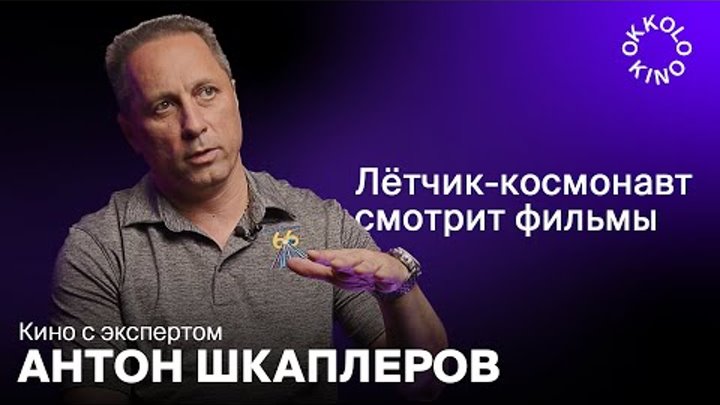 Космонавт Антон Шкаплеров комментирует «Вызов» и другие фильмы про к ...