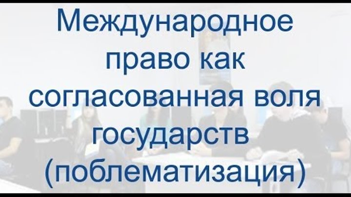 Международное право как согласованная воля государств (поблематизация)